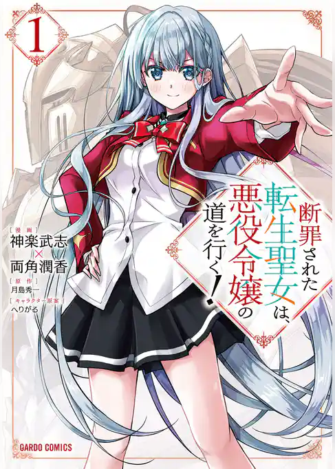 断罪された転生聖女は、悪役令嬢の道を行く！