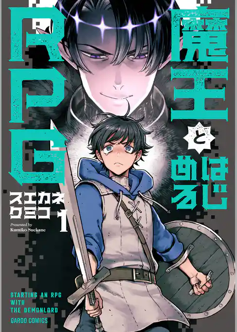 魔王とはじめるRPG