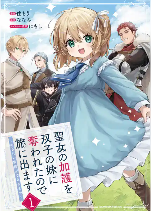 聖女の加護を双子の妹に奪われたので旅に出ます　～やさしい家族ができるまで～