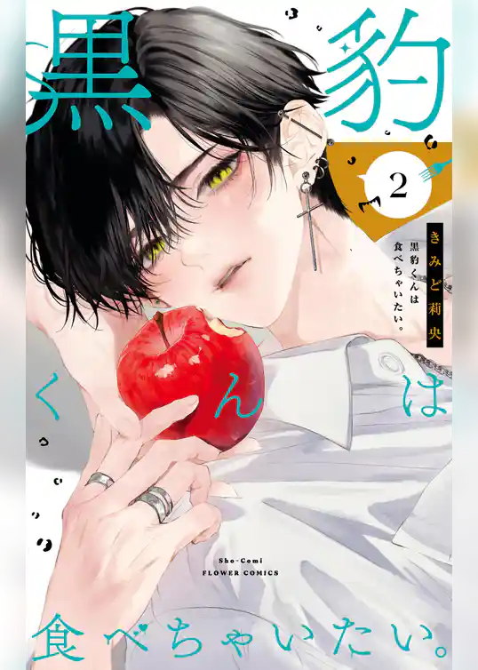 黒豹くんは食べちゃいたい。