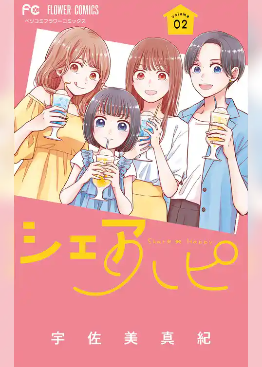 シェアハピ
