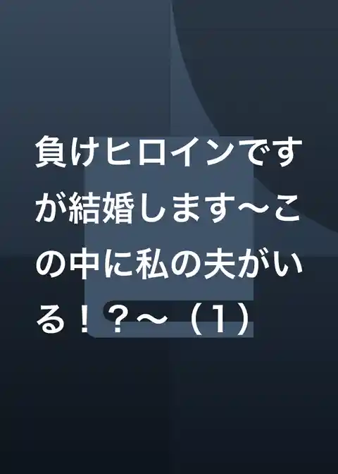 負けヒロインですが結婚します～この中に私の夫がいる！？～