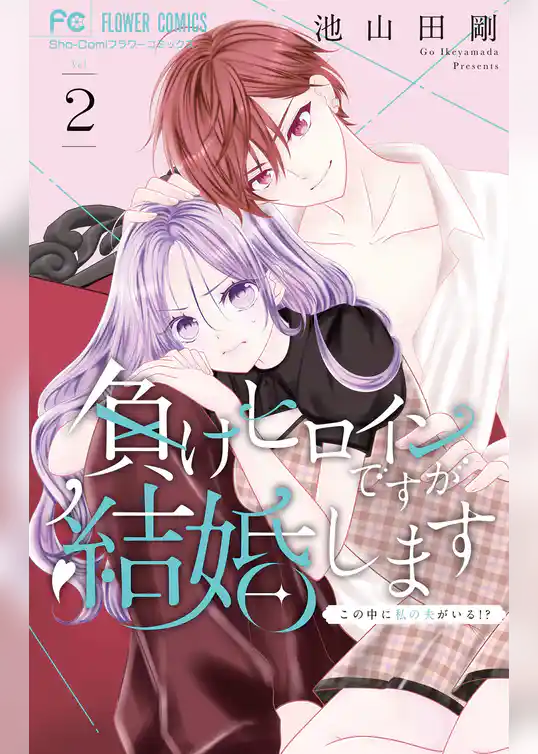 負けヒロインですが結婚します～この中に私の夫がいる！？～