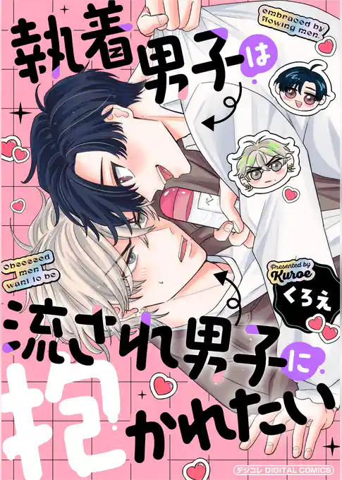 執着男子は流され男子に抱かれたい デジコレ DIGITAL COMICS