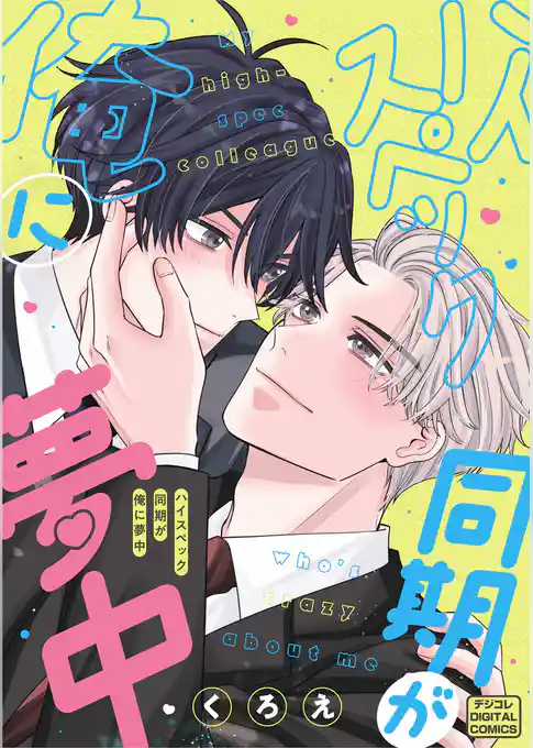 ハイスペック同期が俺に夢中 デジコレ DIGITAL COMICS