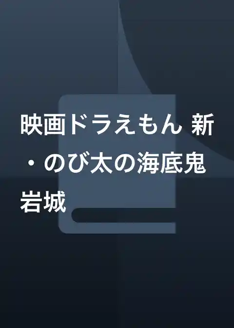 映画ドラえもん 新・のび太の海底鬼岩城