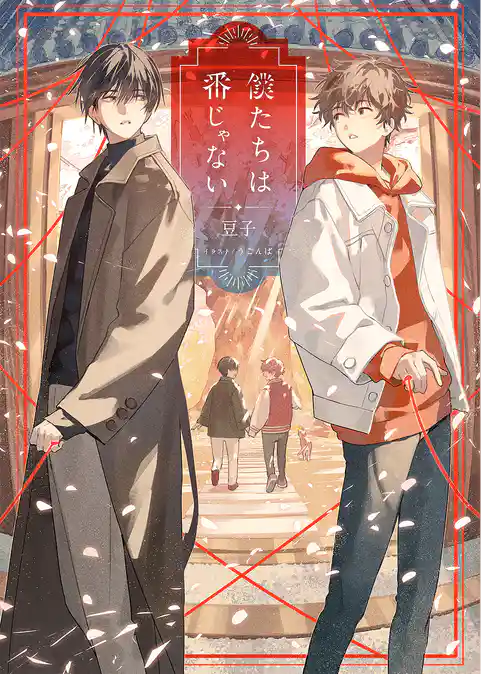 僕たちは番じゃない