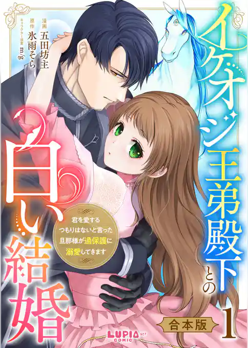 イケオジ王弟殿下との白い結婚～君を愛するつもりはないと言った旦那様が過保護に溺愛してきます～【合本版】