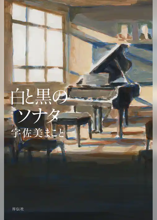 白と黒のソナタ