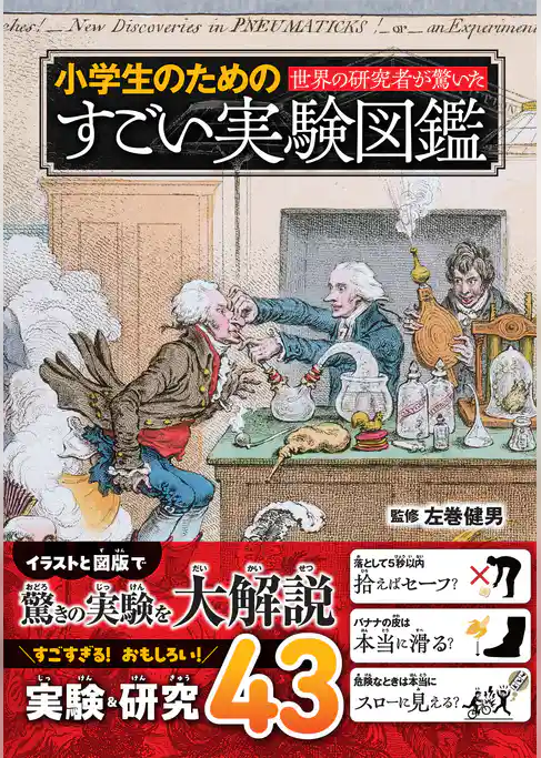 世界の研究者が驚いた 小学生のためのすごい実験図鑑