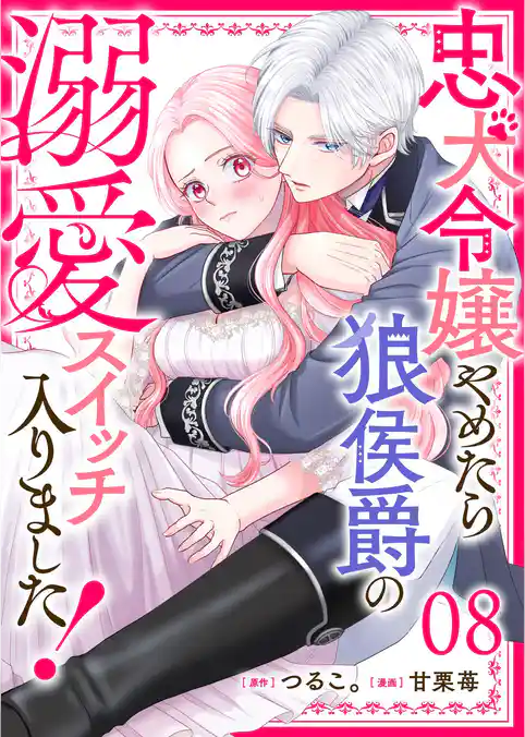 忠犬令嬢やめたら狼侯爵の溺愛スイッチ入りました!【単話版】