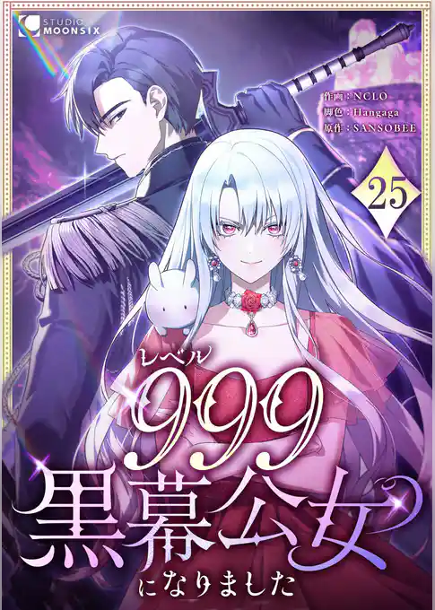 レベル999黒幕公女になりました