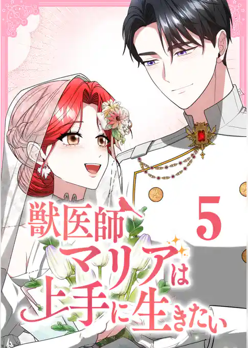 獣医師マリアは上手に生きたい【単行本版】