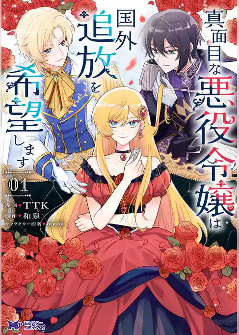 【期間限定　試し読み増量版】真面目な悪役令嬢は国外追放を希望します（コミック）