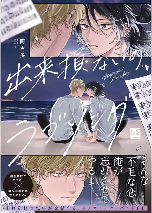 【期間限定　試し読み増量版】出来損ないのラブソング【単行本版】