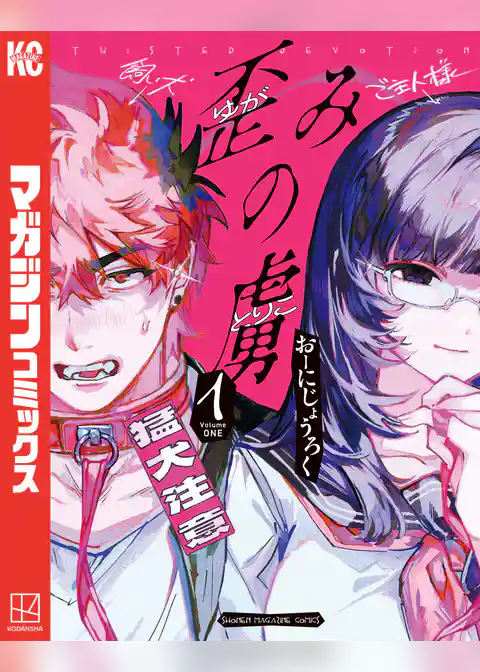 【期間限定　試し読み増量版】歪みの虜