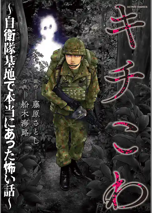 キチこわ～自衛隊基地で本当にあった怖い話～