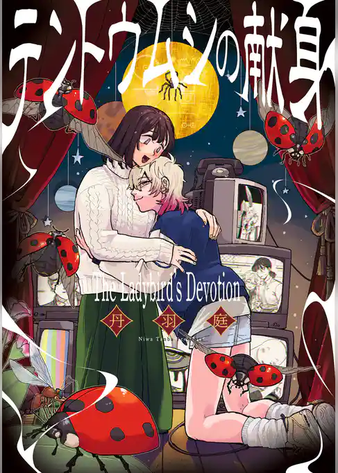 テントウムシの献身