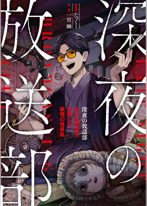 深夜の放送部　ある投稿者が体験した戦慄の怪異集（コミック）