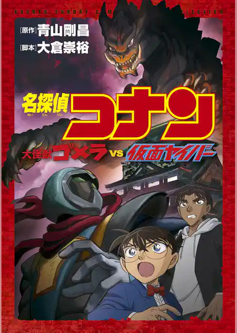 少年サンデーコミックスビジュアルセレクション　名探偵コナン　大怪獣ゴメラ　ＶＳ　仮面ヤイバー【期間限定　試し読み増量版】