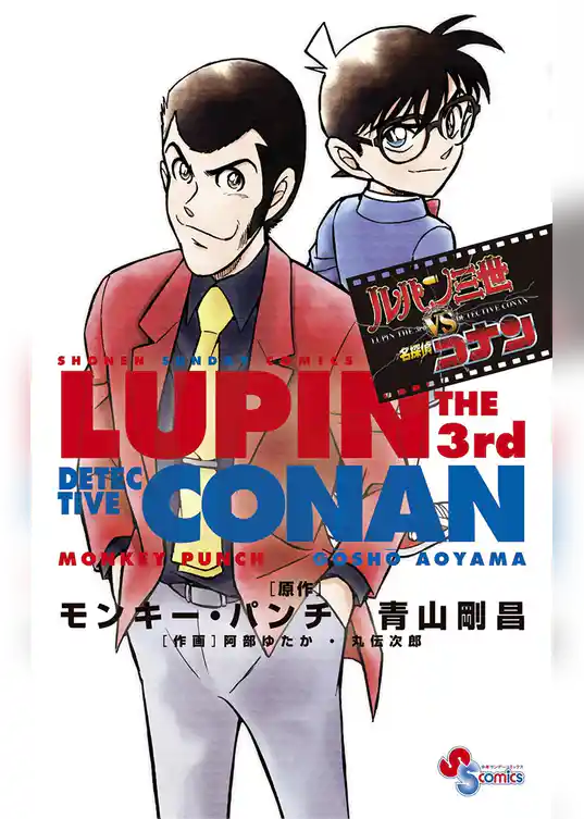 ルパン三世vs名探偵コナン【期間限定　試し読み増量版】