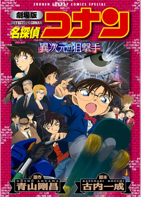 劇場版アニメコミック名探偵コナン 異次元の狙撃手【新装版】【期間限定　試し読み増量版】
