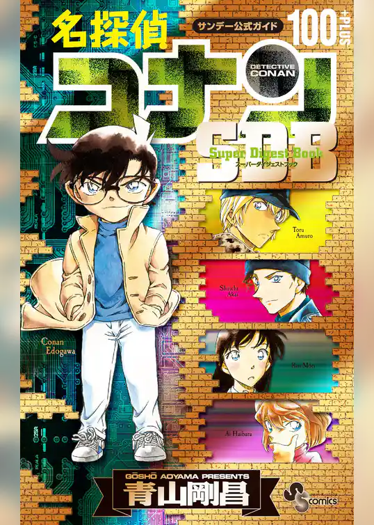 名探偵コナン　スーパーダイジェストブック【期間限定　試し読み増量版】