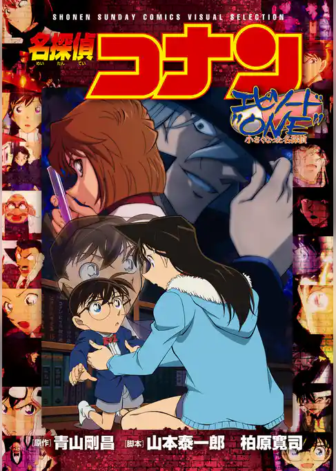 少年サンデーコミックスビジュアルセレクション　名探偵コナン　エピソード”ＯＮＥ”　小さくなった名探偵【期間限定　試し読み増量版】