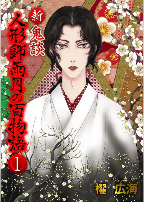 新 鬼談　人形師雨月の百物語＜単行本版＞