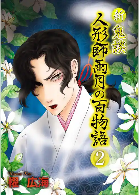 新 鬼談　人形師雨月の百物語＜単行本版＞