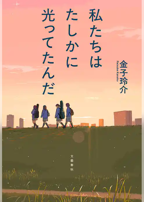 私たちはたしかに光ってたんだ