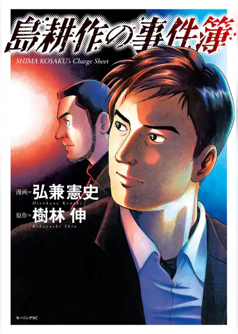 【期間限定　試し読み増量版】島耕作の事件簿