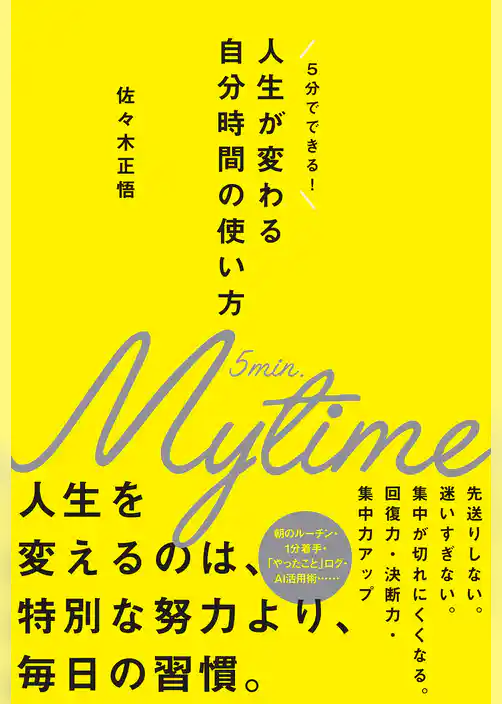 人生が変わる自分時間の使い方