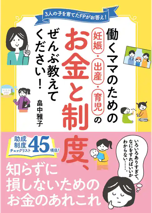 働くママのための妊娠・出産・育児のお金と制度、ぜんぶ教えてください！