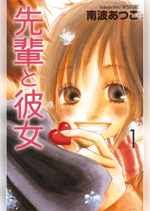 【期間限定　試し読み増量版】先輩と彼女