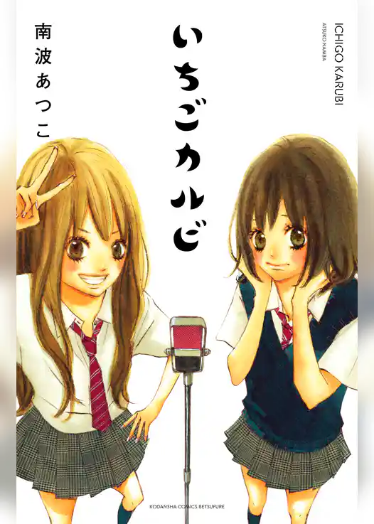 【期間限定　試し読み増量版】いちごカルビ　電子新装版