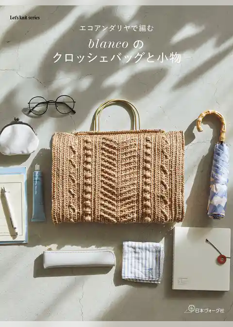 エコアンダリヤで編む blancoのクロッシェバッグと小物