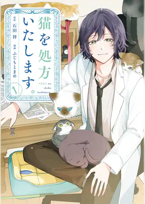 【期間限定　試し読み増量版】猫を処方いたします。