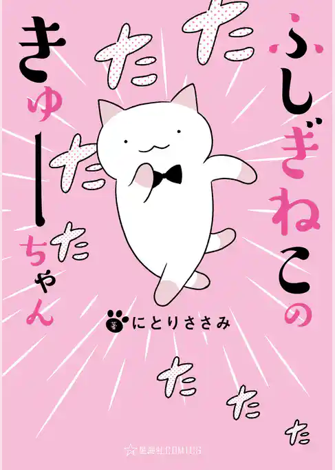 【期間限定　試し読み増量版】ふしぎねこのきゅーちゃん