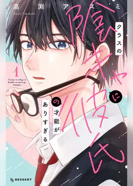 【期間限定　試し読み増量版】クラスの陰キャに彼氏の才能がありすぎる