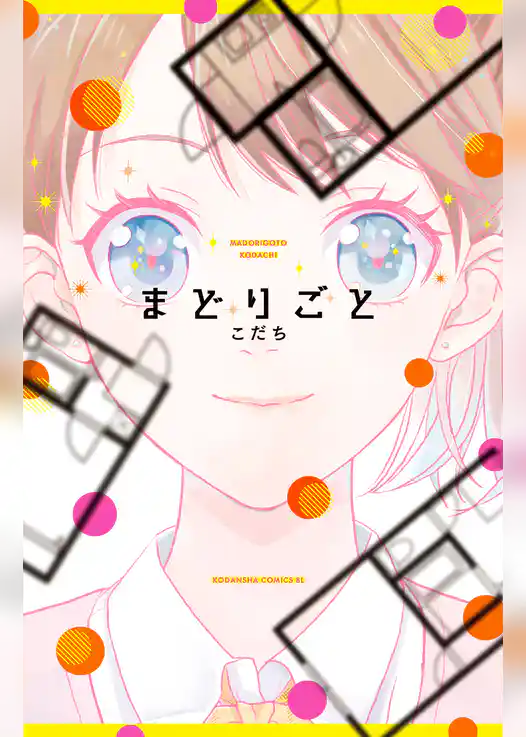 【期間限定　試し読み増量版】まどりごと