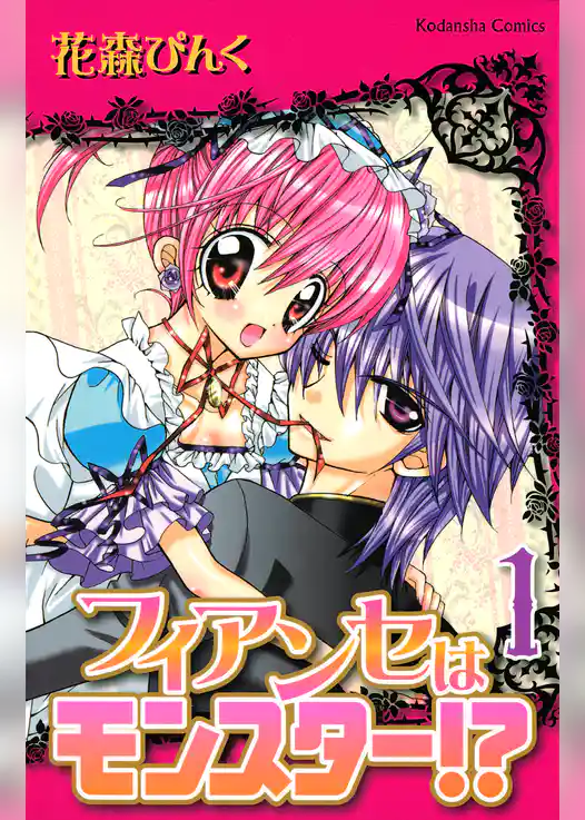 【期間限定　試し読み増量版】フィアンセはモンスター！？