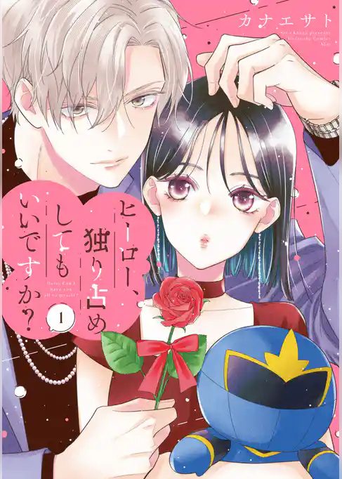 【期間限定　試し読み増量版】ヒーロー、独り占めしてもいいですか？