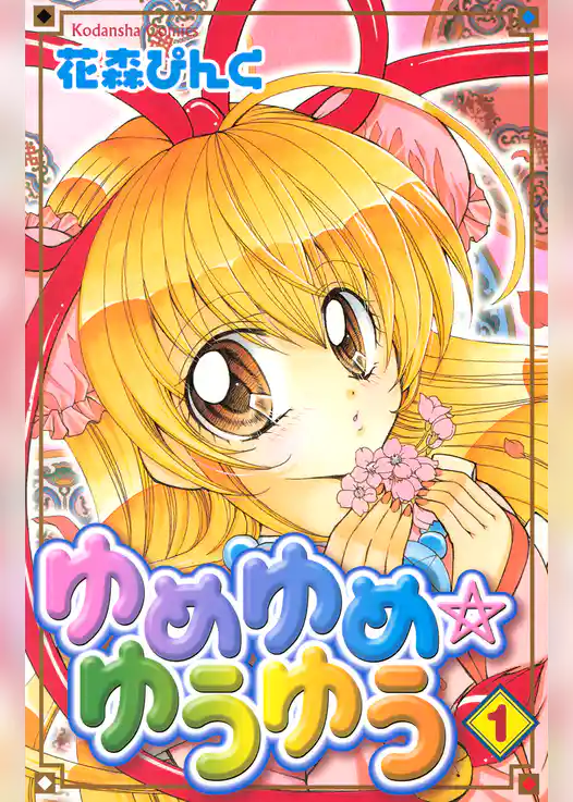 【期間限定　試し読み増量版】ゆめゆめ　ゆうゆう