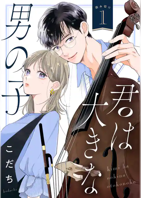 【期間限定　試し読み増量版】君は大きな男の子［ｃｏｍｉｃ　ｔｉｎｔ］　分冊版