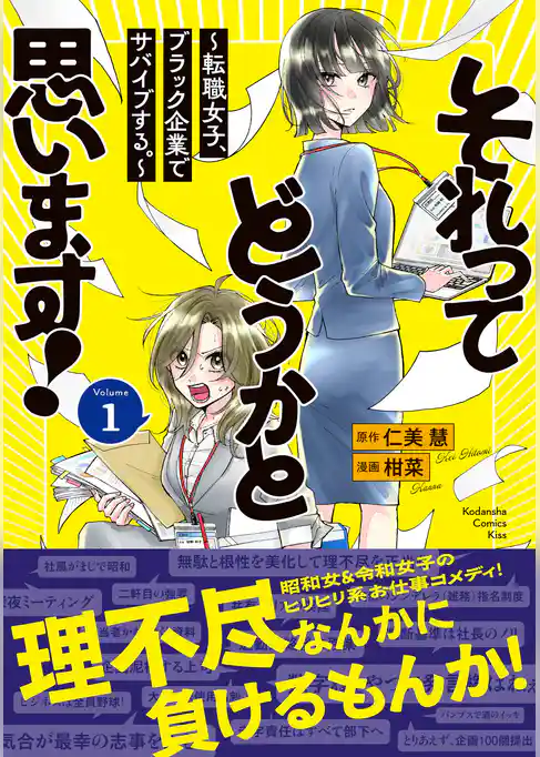 【期間限定　試し読み増量版】それってどうかと思います！～転職女子、ブラック企業でサバイブする。～