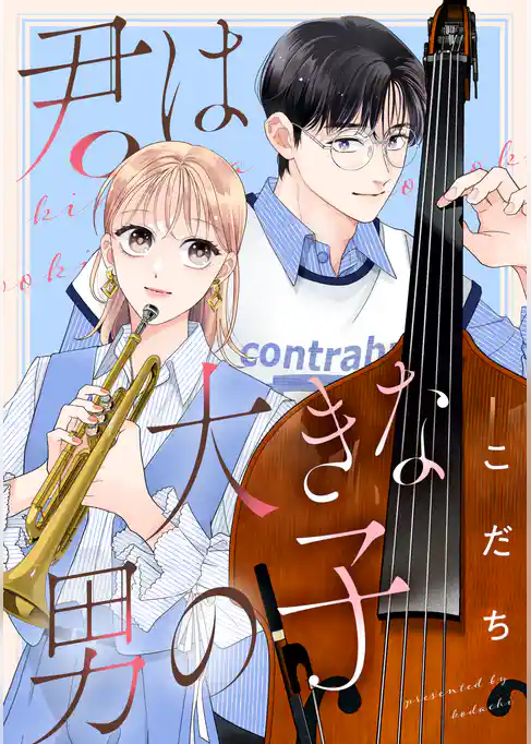 【期間限定　試し読み増量版】君は大きな男の子