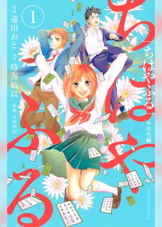 【期間限定　試し読み増量版】ちはやふる　中学生編