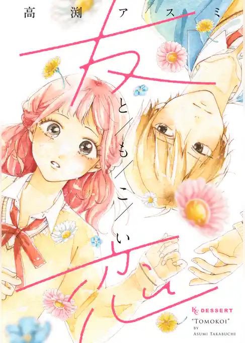 【期間限定　試し読み増量版】友恋