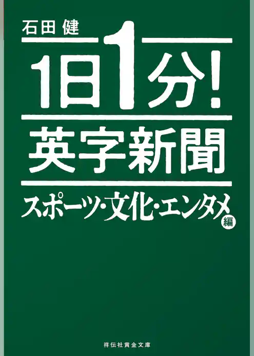 １日１分！　英字新聞　スポーツ・文化・エンタメ編
